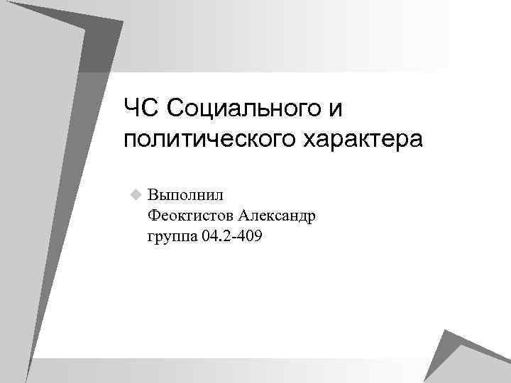 ЧС Социального и политического характера u Выполнил Феоктистов Александр группа 04. 2 -409 