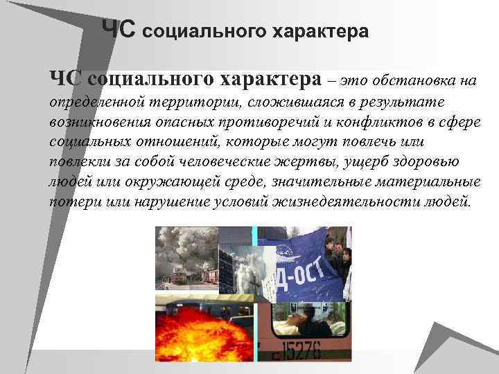 ЧС социального характера u. ЧС социального характера – это обстановка на определенной территории, сложившаяся