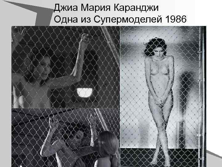 Джиа Мария Каранджи Одна из Супермоделей 1986 