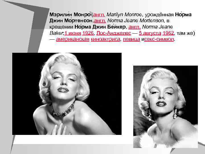 Мэрили н Монро [(англ. Marilyn Monroe, урождённая Но рма Джин Мо ртенсон, англ. Norma