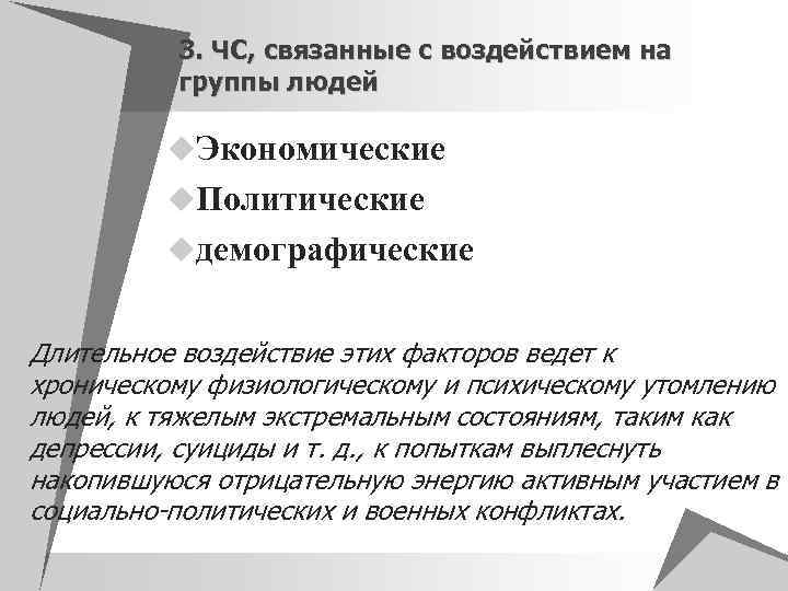 3. ЧС, связанные с воздействием на группы людей u. Экономические u. Политические uдемографические Длительное