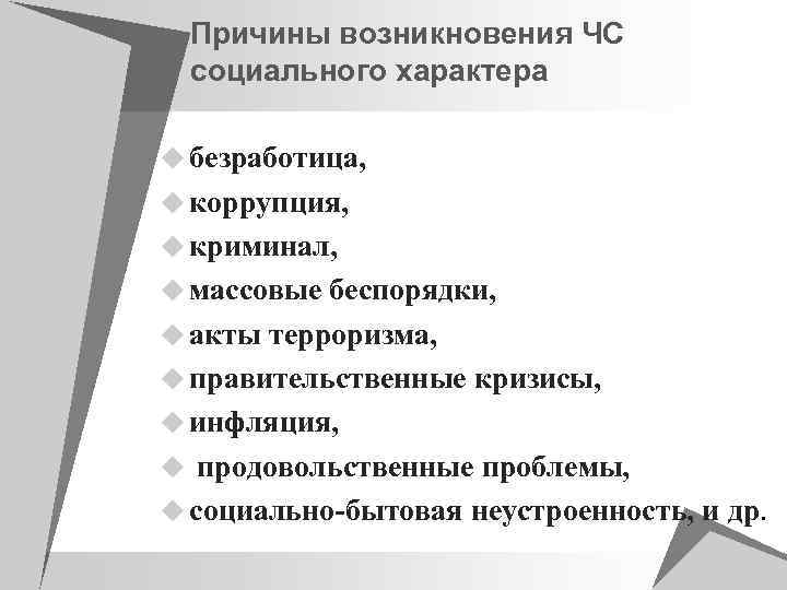 Причины возникновения ЧС социального характера u безработица, u коррупция, u криминал, u массовые беспорядки,