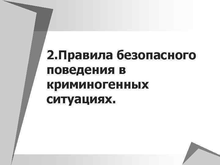 2. Правила безопасного поведения в криминогенных ситуациях. 