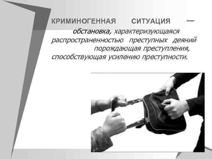 КРИМИНОГЕННАЯ СИТУАЦИЯ — обстановка, характеризующаяся распространенностью преступных деяний порождающая преступления, способствующая усилению преступности. 