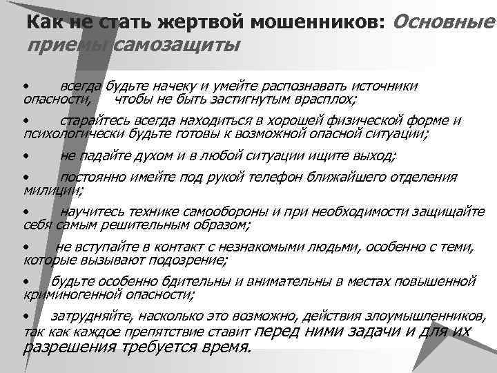 Как не стать жертвой мошенников: Основные приемы самозащиты • всегда будьте начеку и умейте