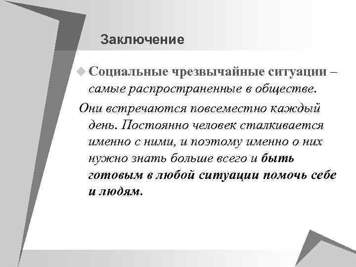 Заключение u Социальные чрезвычайные ситуации – самые распространенные в обществе. Они встречаются повсеместно каждый