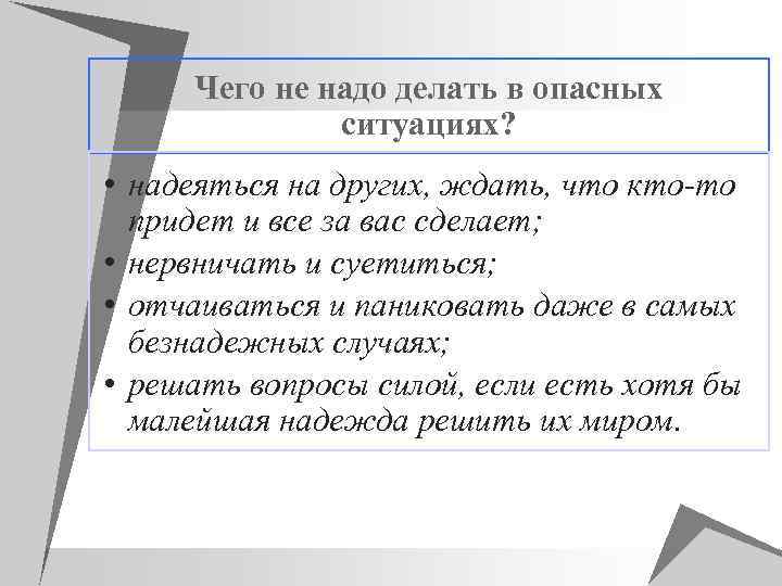 Чего не надо делать в опасных ситуациях? • надеяться на других, ждать, что кто-то