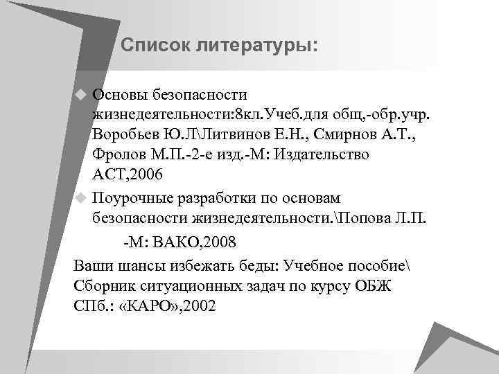 Список литературы: u Основы безопасности жизнедеятельности: 8 кл. Учеб. для общ, -обр. учр. Воробьев