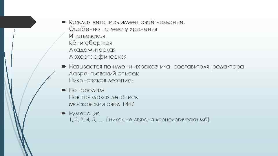  Каждая летопись имеет своё название. Особенно по месту хранения Ипатьевская Кёнигсбергкая Академическая Археографическая