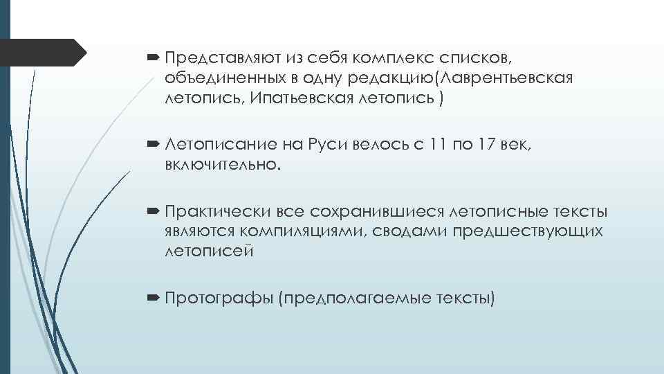  Представляют из себя комплекс списков, объединенных в одну редакцию(Лаврентьевская летопись, Ипатьевская летопись )