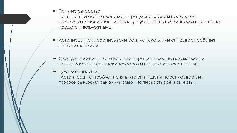  Понятие авторства. Почти все известные летописи – результат работы нескольких поколений летописцев ,