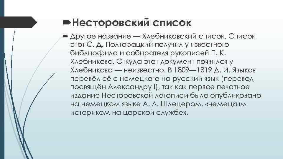  Несторовский список Другое название — Хлебниковский список. Список этот С. Д. Полторацкий получил