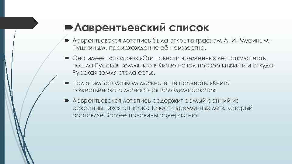  Лаврентьевский список Лаврентьевская летопись была открыта графом А. И. Мусиным. Пушкиным, происхождение её