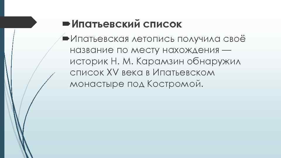  Ипатьевский список Ипатьевская летопись получила своё название по месту нахождения — историк Н.