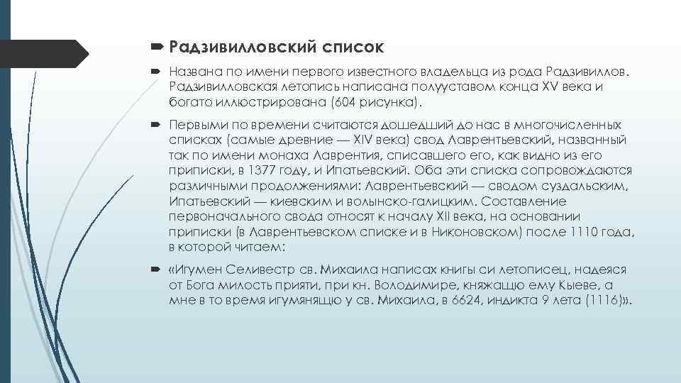  Радзивилловский список Названа по имени первого известного владельца из рода Радзивилловская летопись написана