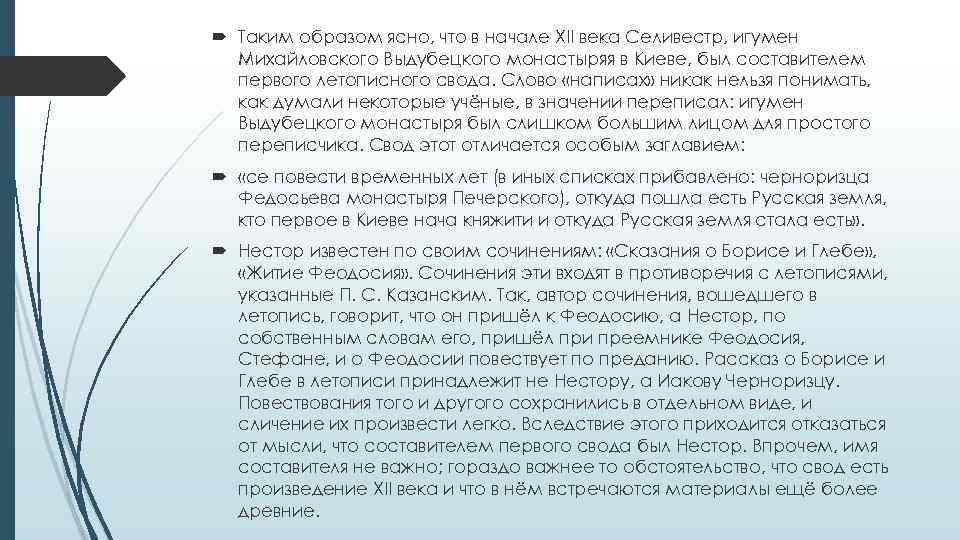  Таким образом ясно, что в начале XII века Селивестр, игумен Михайловского Выдубецкого монастыряя