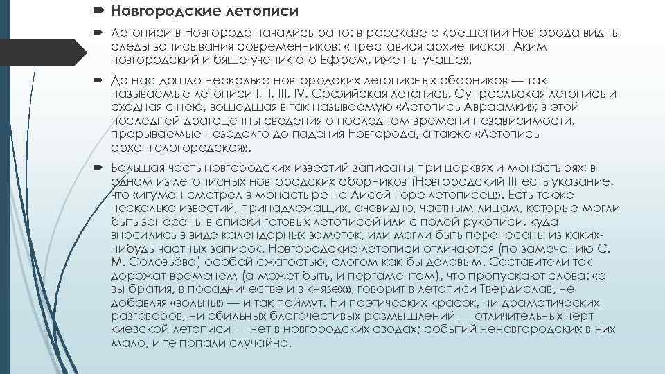  Новгородские летописи Летописи в Новгороде начались рано: в рассказе о крещении Новгорода видны