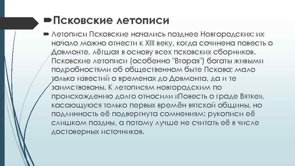  Псковские летописи Летописи Псковские начались позднее Новгородских: их начало можно отнести к XIII