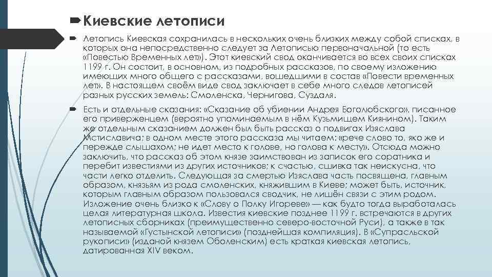  Киевские летописи Летопись Киевская сохранилась в нескольких очень близких между собой списках, в