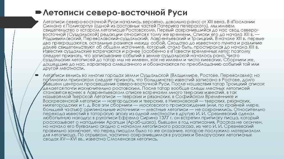  Летописи северо-восточной Руси начались, вероятно, довольно рано: от XIII века. В «Послании Симона