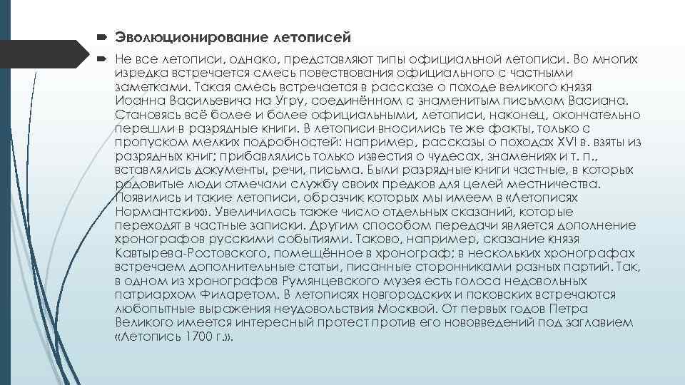  Эволюционирование летописей Не все летописи, однако, представляют типы официальной летописи. Во многих изредка