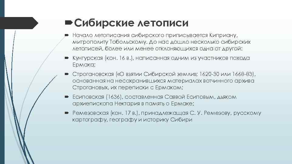  Сибирские летописи Начало летописания сибирского приписывается Киприану, митрополиту Тобольскому. До нас дошло несколько