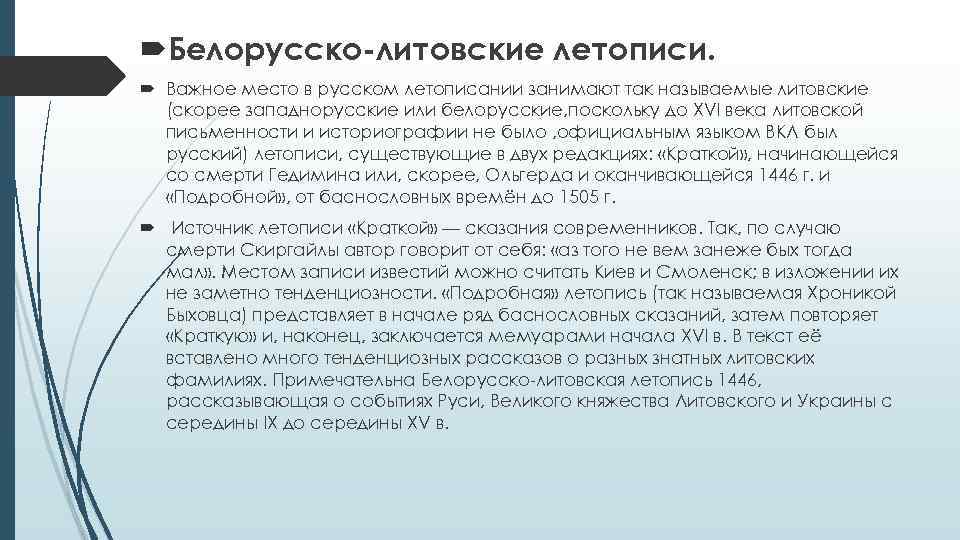 Белорусско литовские летописи как историко литературные произведения презентация