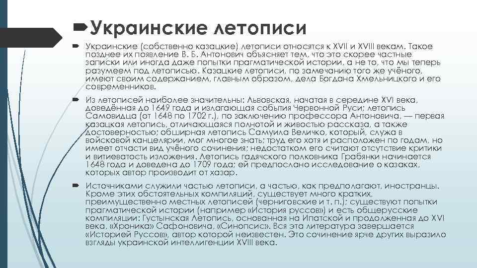  Украинские летописи Украинские (собственно казацкие) летописи относятся к XVII и XVIII векам. Такое