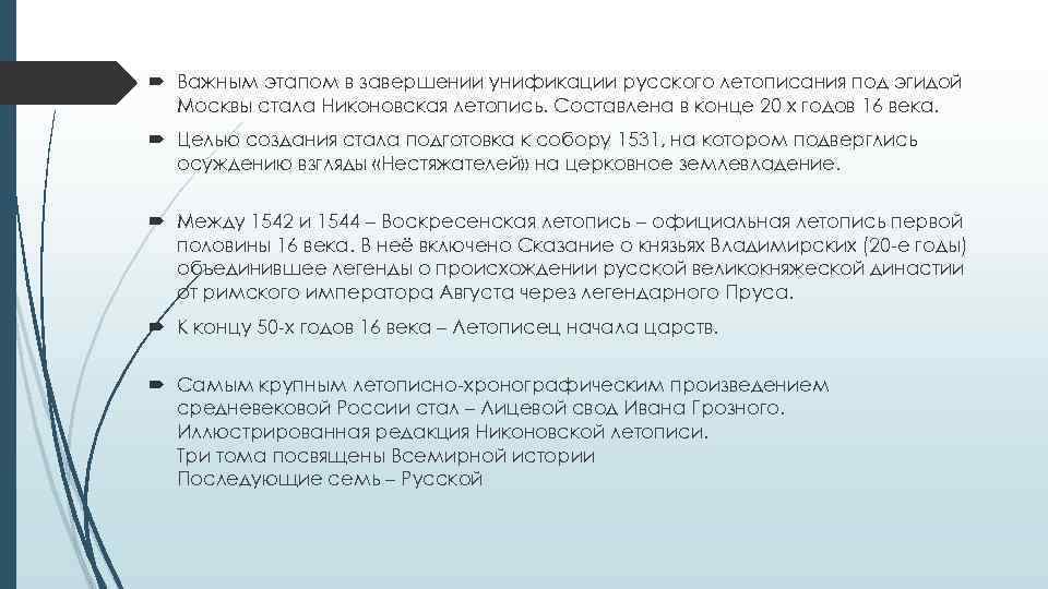  Важным этапом в завершении унификации русского летописания под эгидой Москвы стала Никоновская летопись.