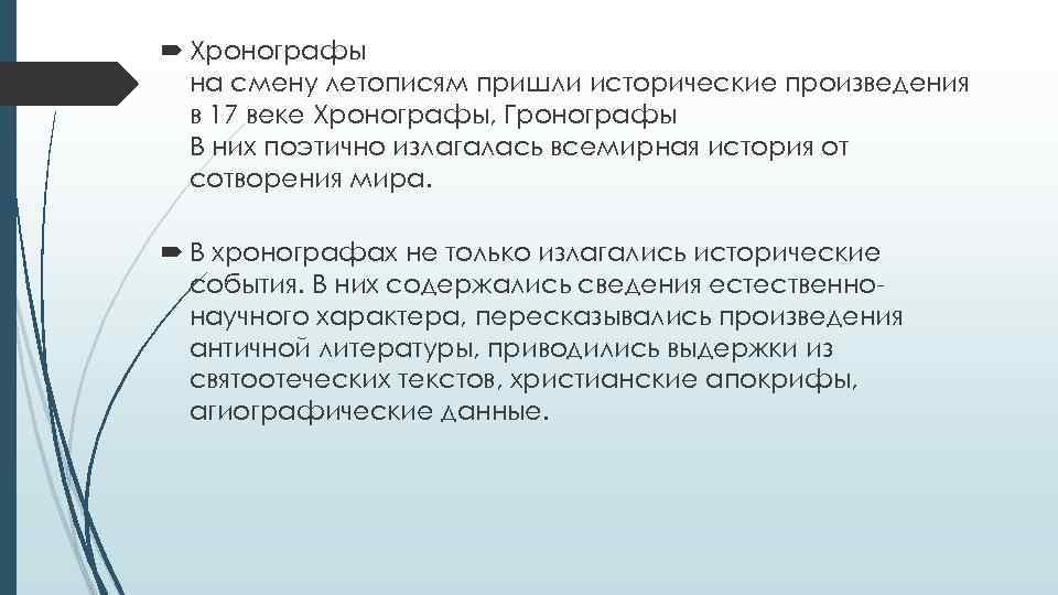  Хронографы на смену летописям пришли исторические произведения в 17 веке Хронографы, Гронографы В