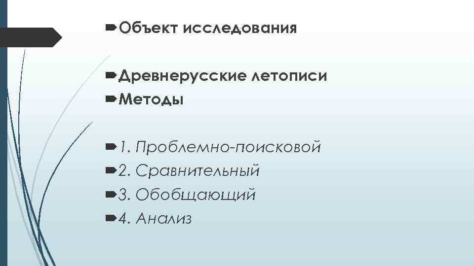  Объект исследования Древнерусские летописи Методы 1. Проблемно-поисковой 2. Сравнительный 3. Обобщающий 4. Анализ