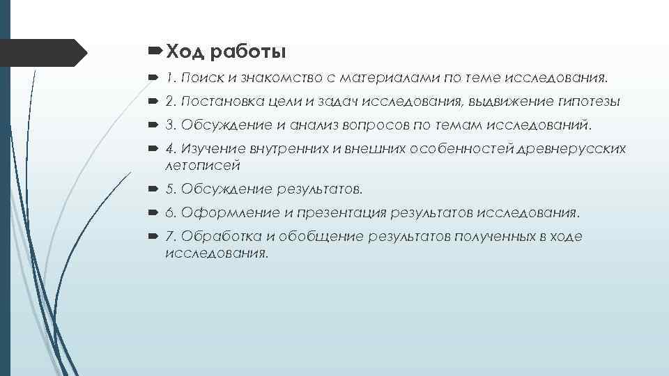  Ход работы 1. Поиск и знакомство с материалами по теме исследования. 2. Постановка