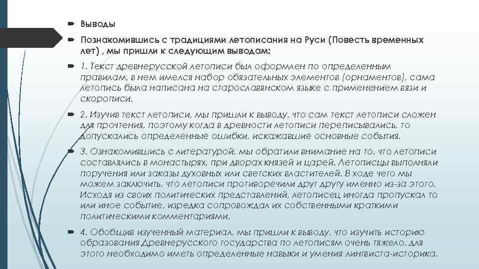  Выводы Познакомившись с традициями летописания на Руси (Повесть временных лет) , мы пришли