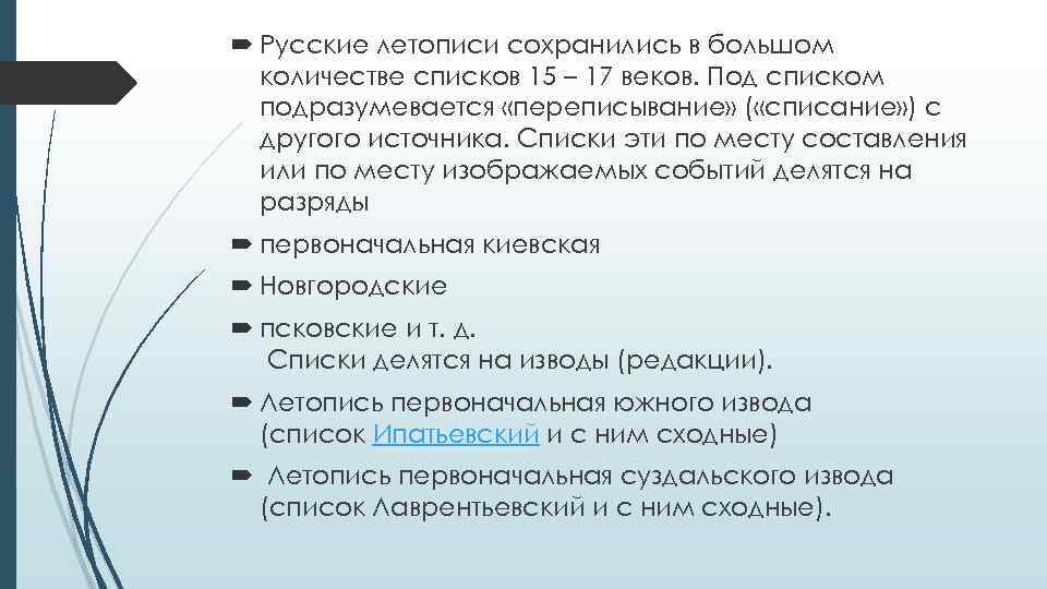  Русские летописи сохранились в большом количестве списков 15 – 17 веков. Под списком