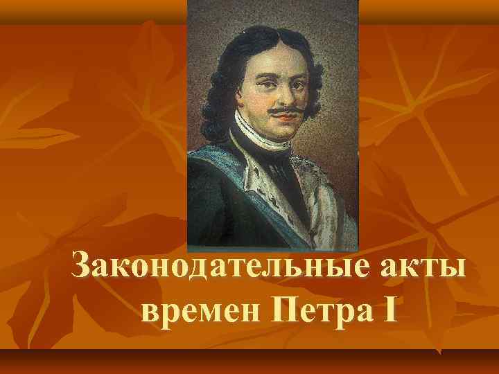 Законодательные акты времен Петра I 