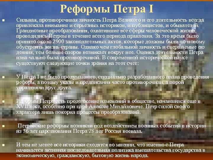 Реформы Петра I Сильная, противоречивая личность Петра Великого и его деятельность всегда привлекала внимание