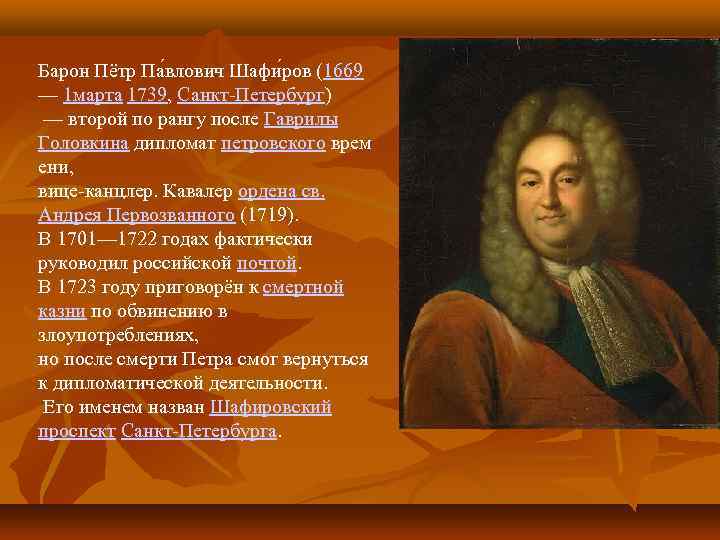 Барон Пётр Па влович Шафи ров (1669 — 1 марта 1739, Санкт Петербург) —