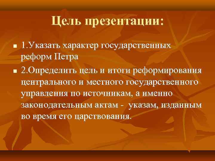 Цель презентации: 1. Указать характер государственных реформ Петра 2. Определить цель и итоги реформирования
