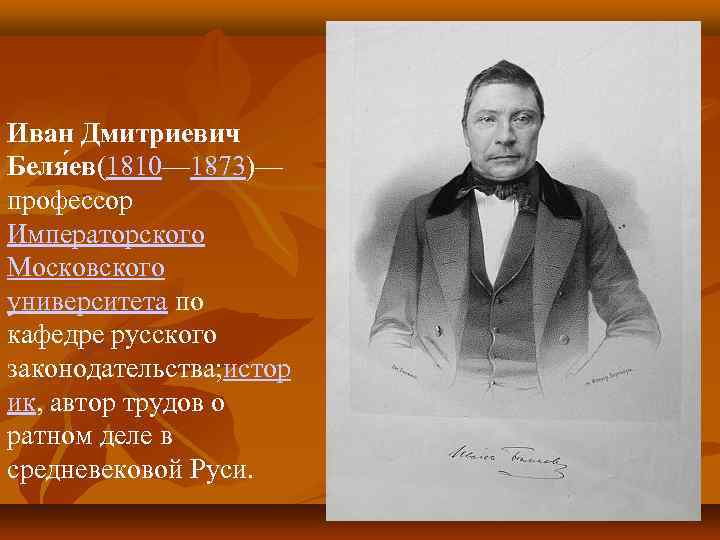 Иван Дмитриевич Беля ев(1810— 1873)— профессор Императорского Московского университета по кафедре русского законодательства; истор