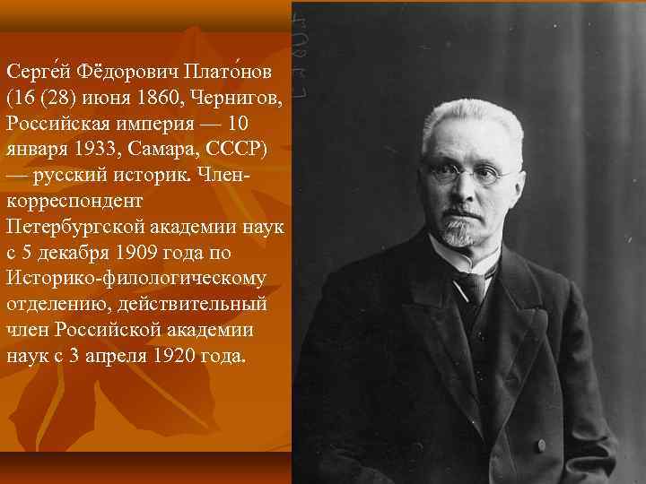 Серге й Фёдорович Плато нов (16 (28) июня 1860, Чернигов, Российская империя — 10