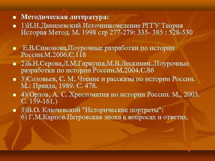  Методическая литература: 1)И. Н. Данилевский Источниковедение РГГУ Теория История Метод. М. 1998 стр
