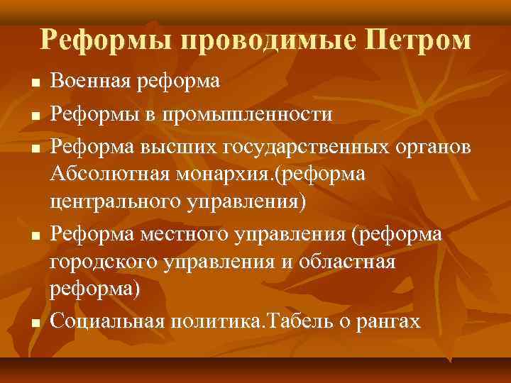 Реформы проводимые Петром Военная реформа Реформы в промышленности Реформа высших государственных органов Абсолютная монархия.