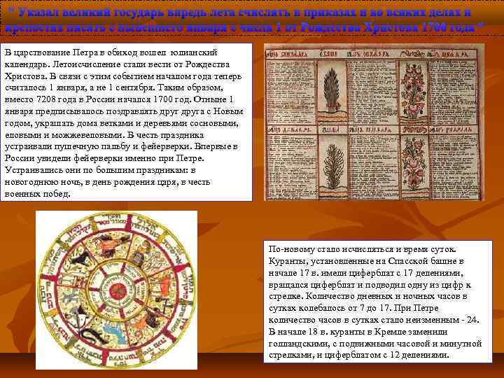 ” Указал великий государь впредь лета счислять в приказах и во всяких делах и