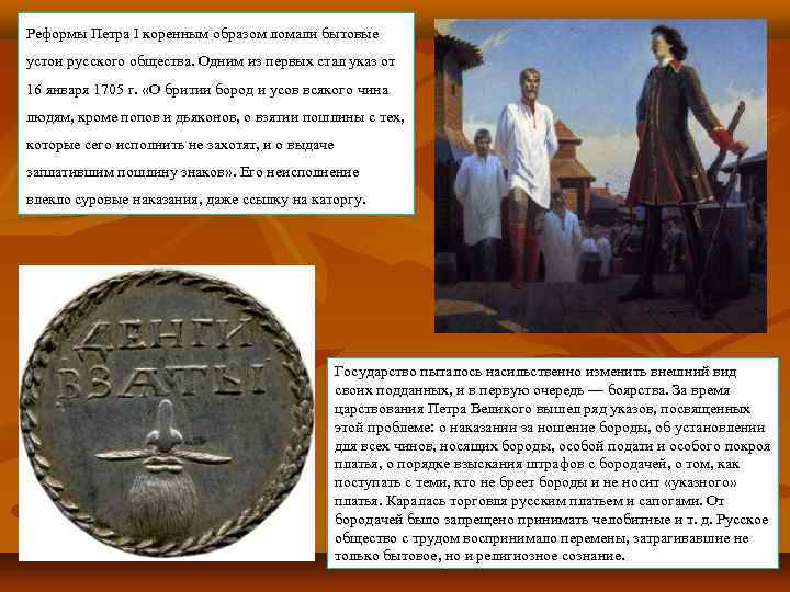 Реформы Петра I коренным образом ломали бытовые устои русского общества. Одним из первых стал