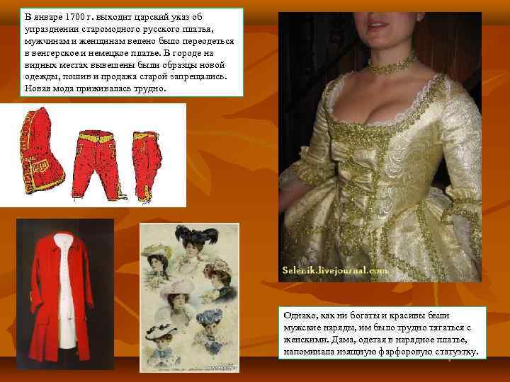 В январе 1700 г. выходит царский указ об упразднении старомодного русского платья, мужчинам и