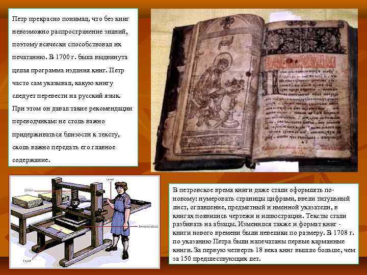 Петр прекрасно понимал, что без книг невозможно распространение знаний, поэтому всячески способствовал их печатанию.