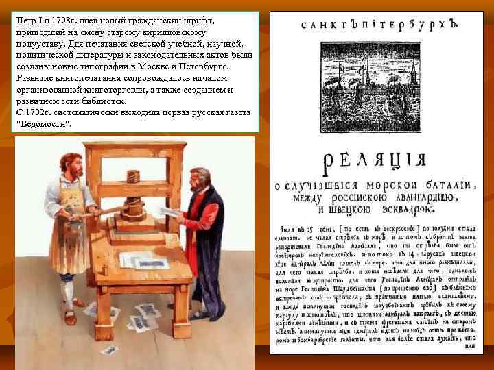 Петр I в 1708 г. ввел новый гражданский шрифт, пришедший на смену старому кирилловскому