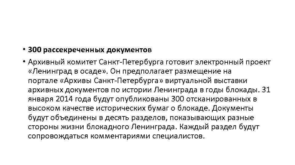  • 300 рассекреченных документов • Архивный комитет Санкт-Петербурга готовит электронный проект «Ленинград в