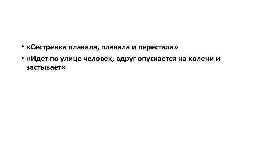  • «Сестренка плакала, плакала и перестала» • «Идет по улице человек, вдруг опускается