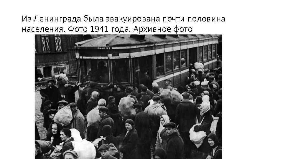 Из Ленинграда была эвакуирована почти половина населения. Фото 1941 года. Архивное фото 